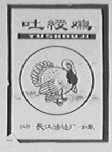 吐绶鸡