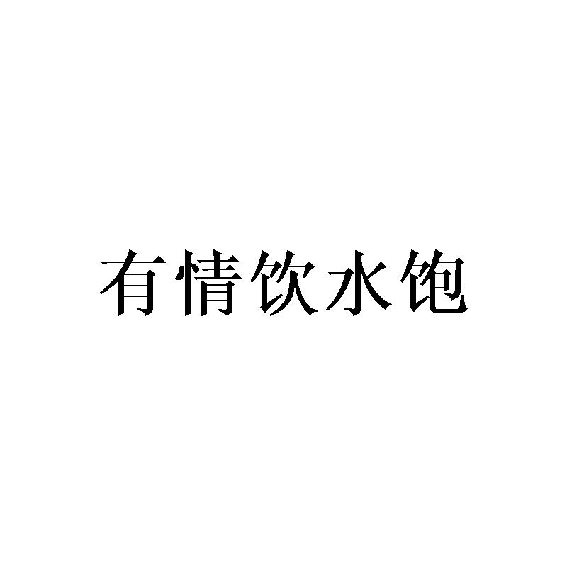 有情饮水饱