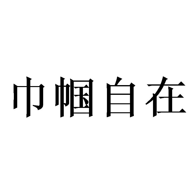 巾帼自在