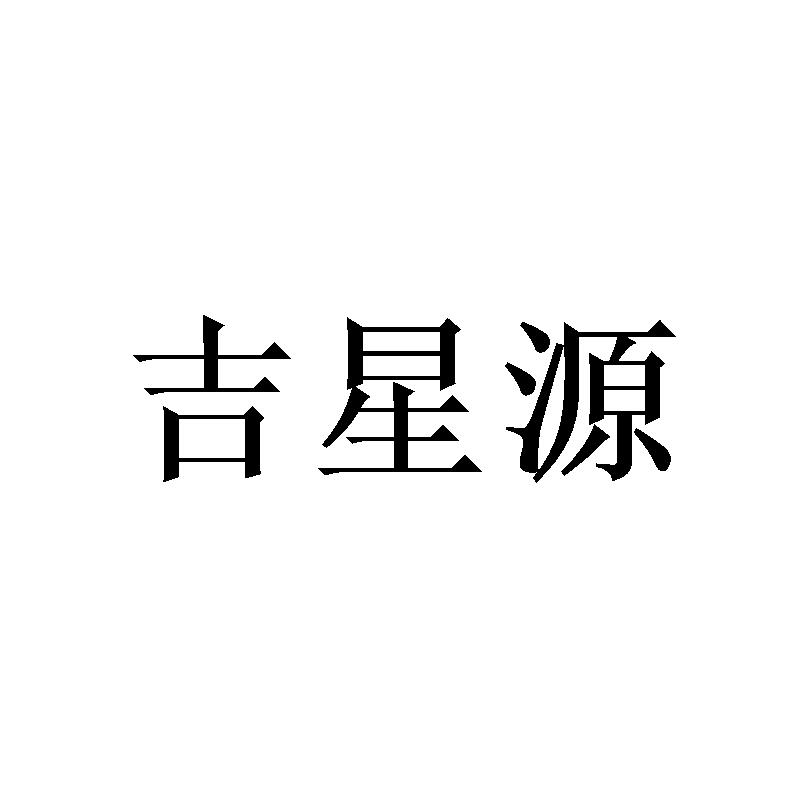 吉星源