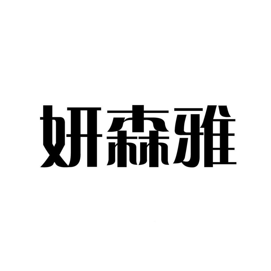 妍森雅