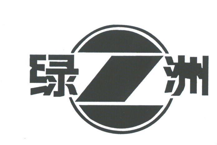 绿洲