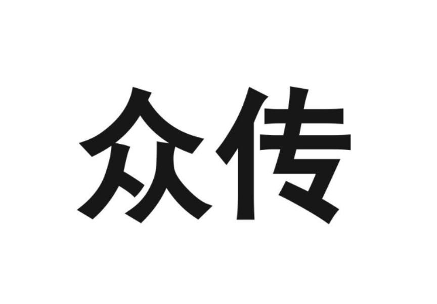 众传