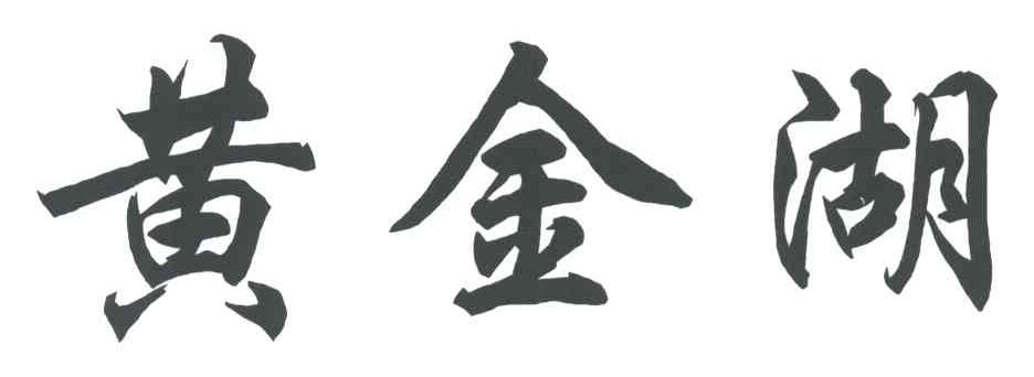 黄金湖