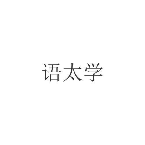 语太学