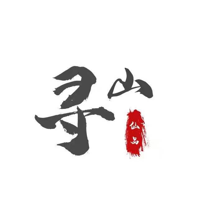 寻山 仙品