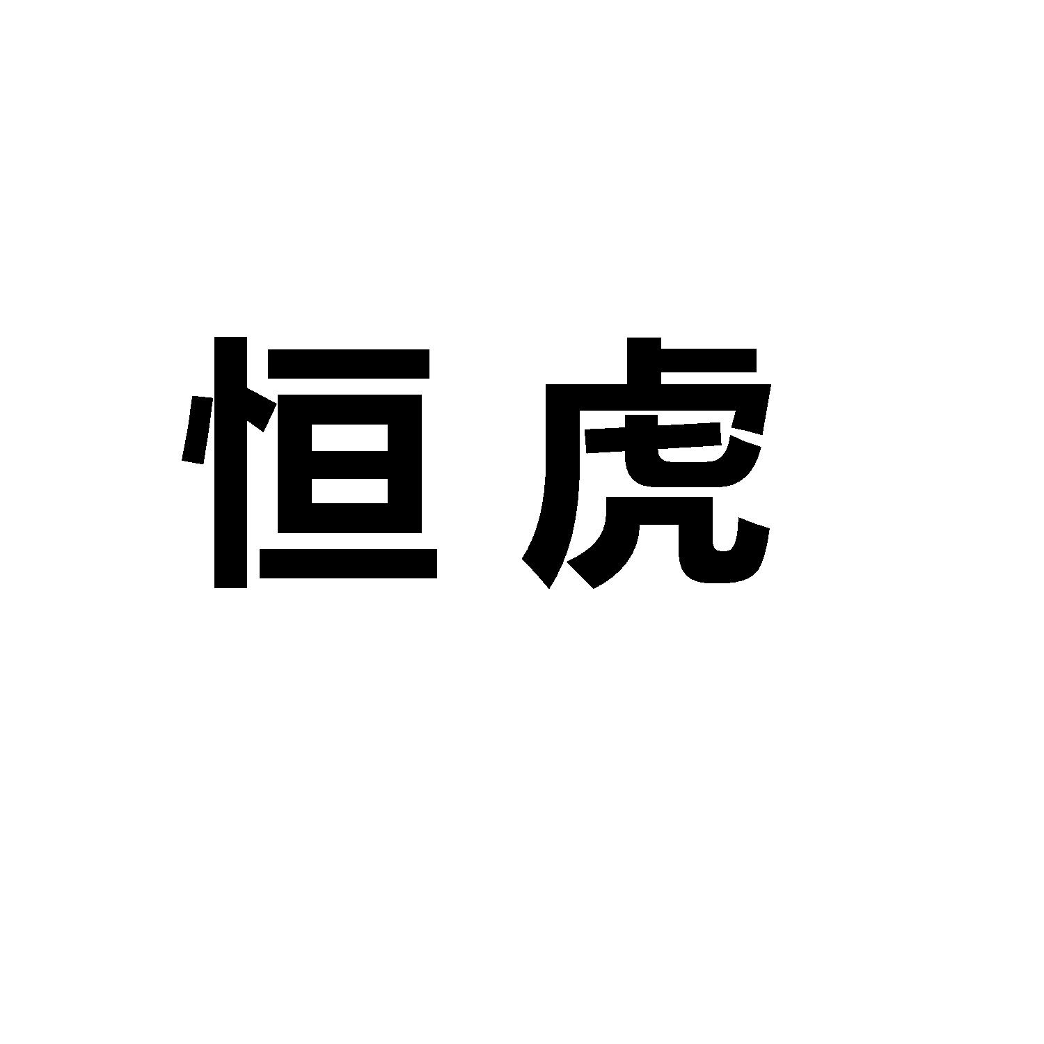 恒虎