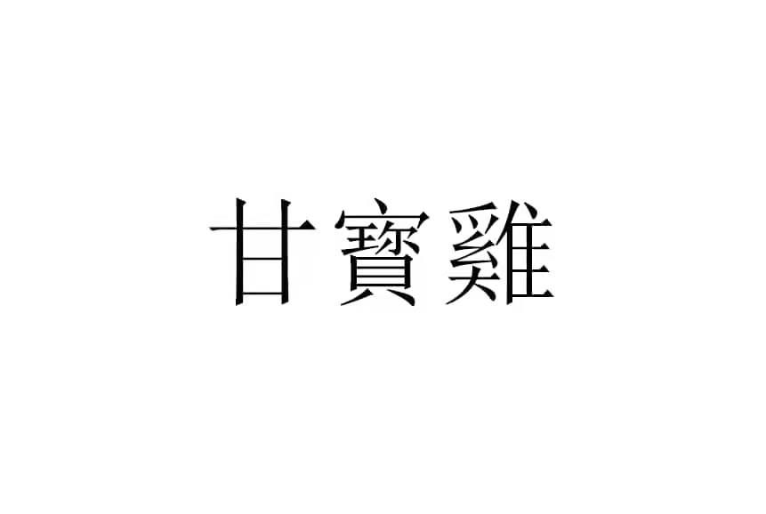 甘宝鸡