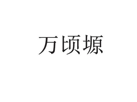 万顷塬