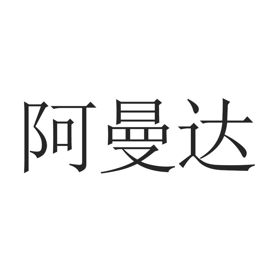 阿曼达