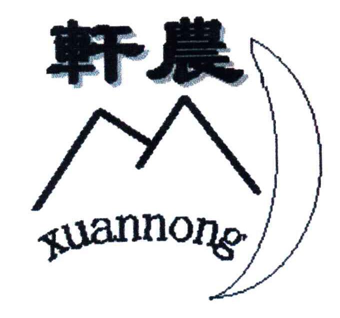 轩农