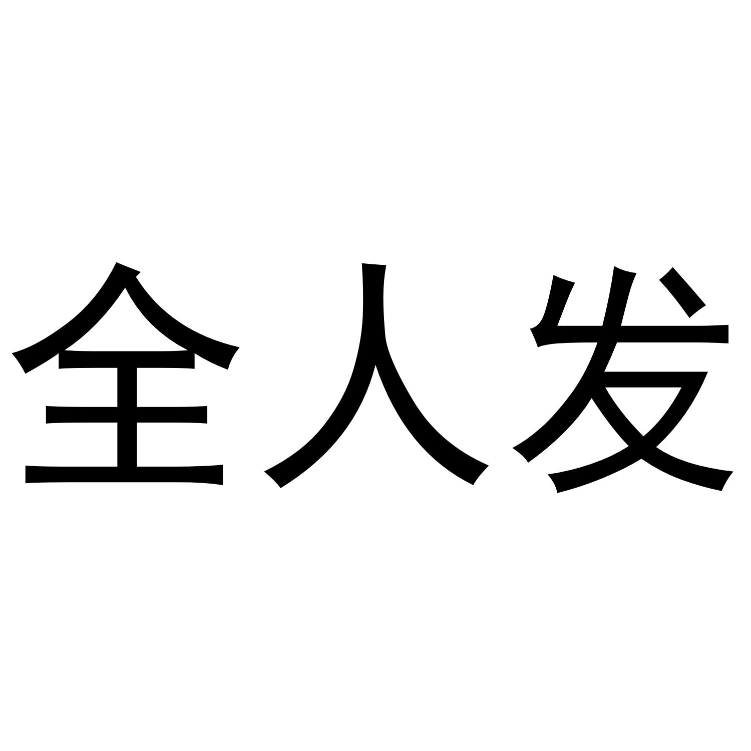 全人发