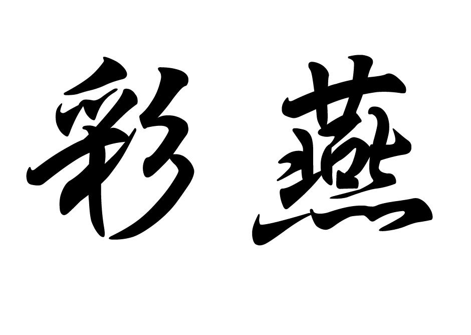 彩燕