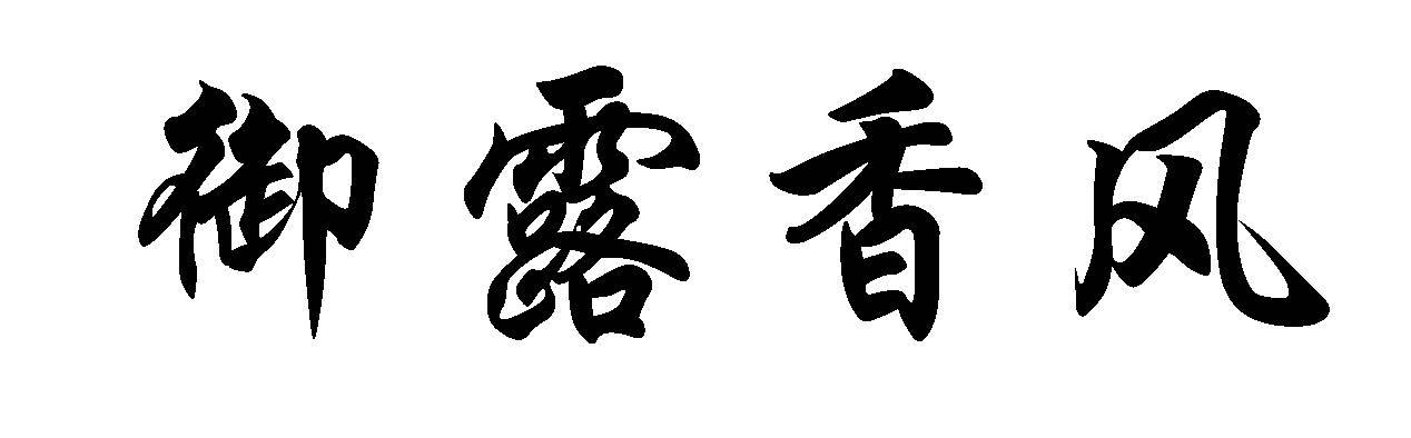 御露香风