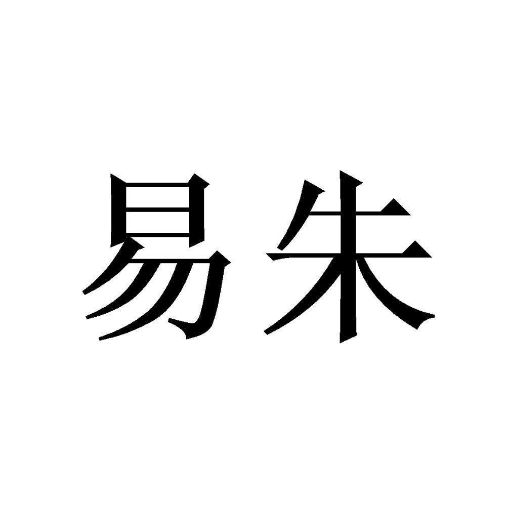 易朱