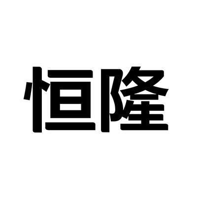 恒隆