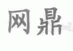 网鼎