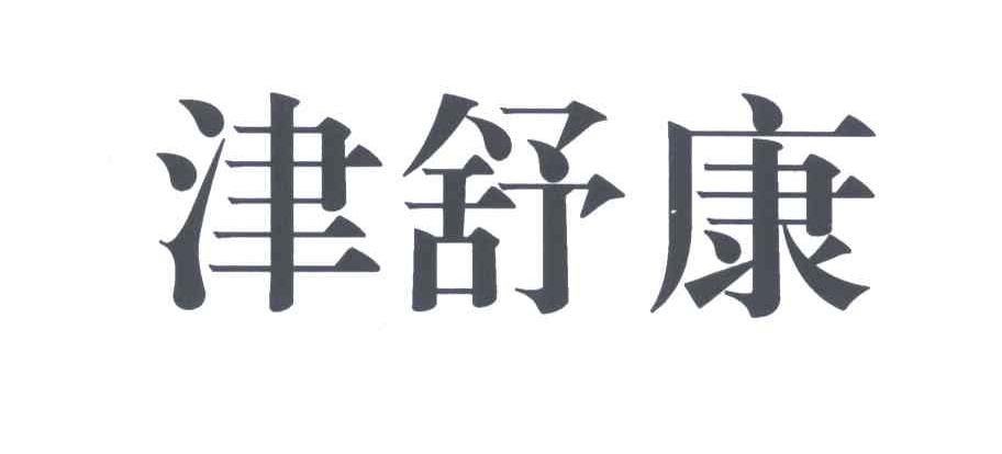 津舒康