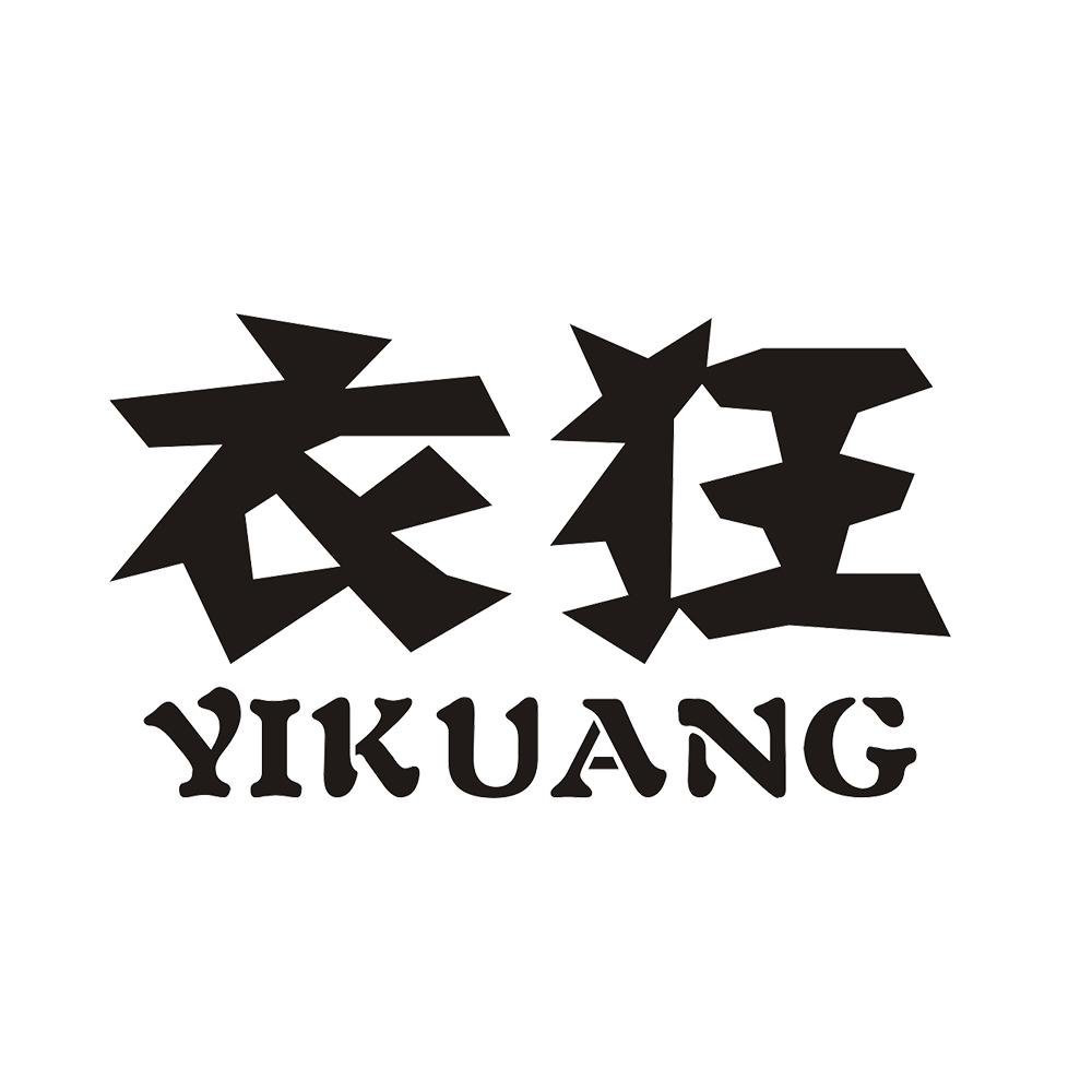 衣狂