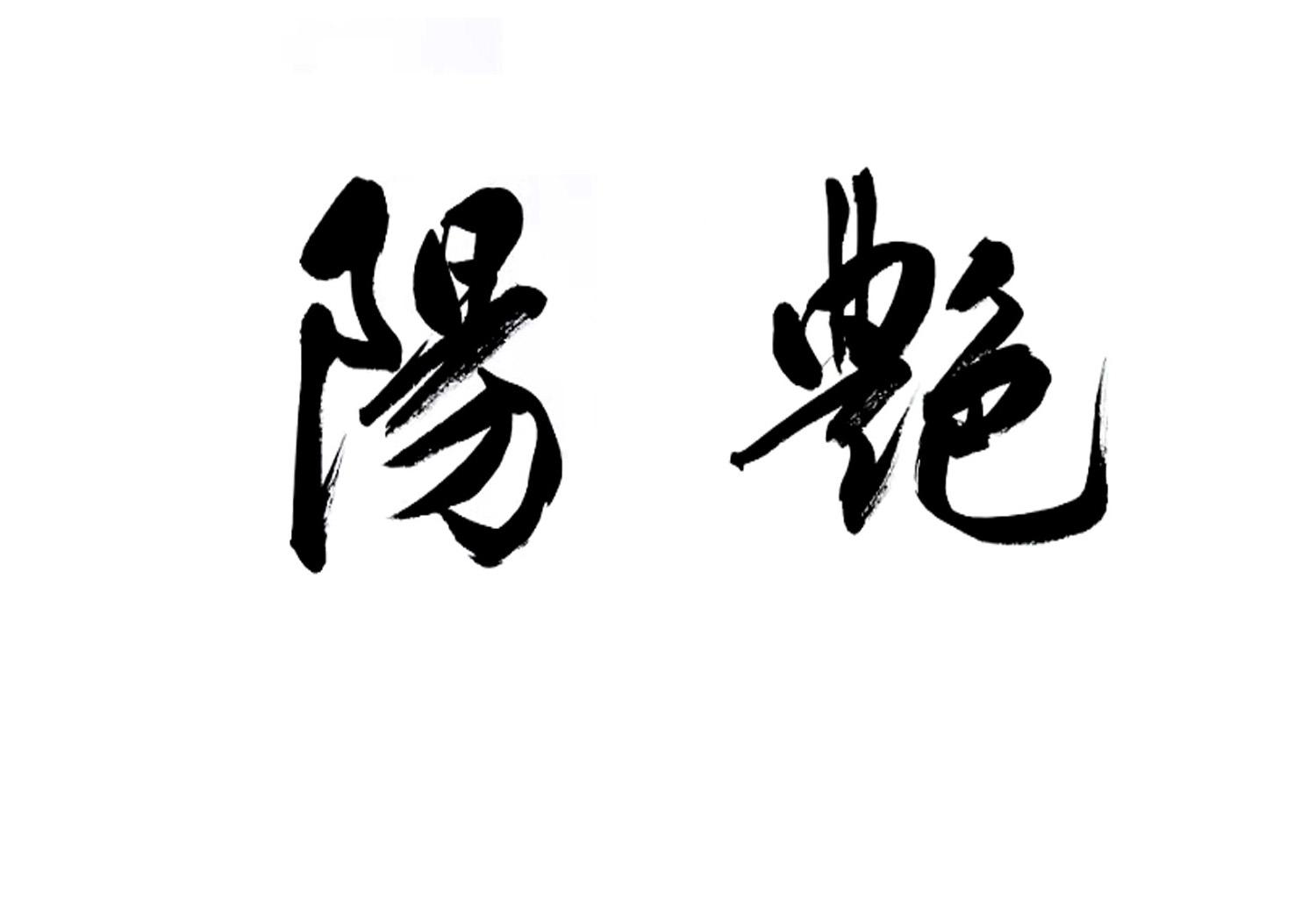 阳艳