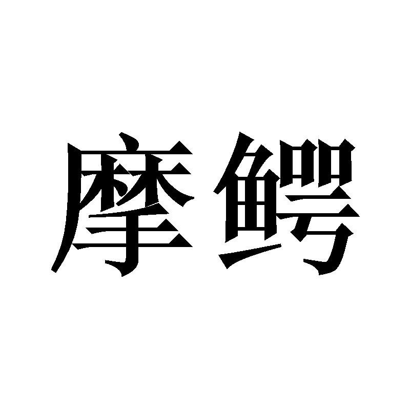 摩鳄