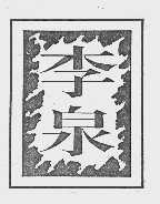 李泉