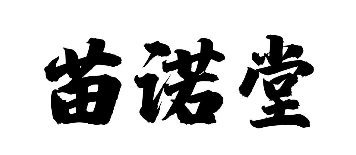 苗诺堂