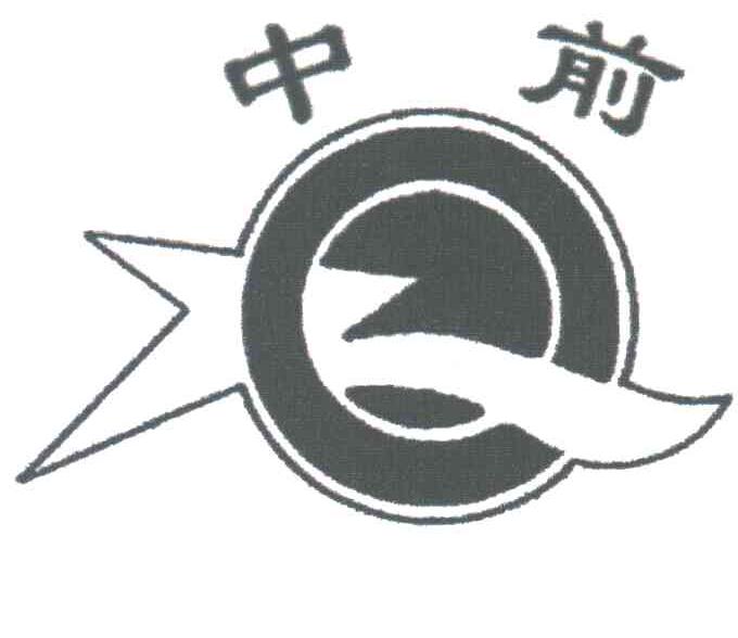 中前