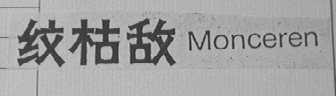 纹枯敌    MONCEREN
