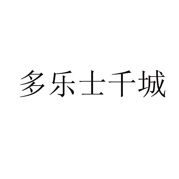 多乐士千城