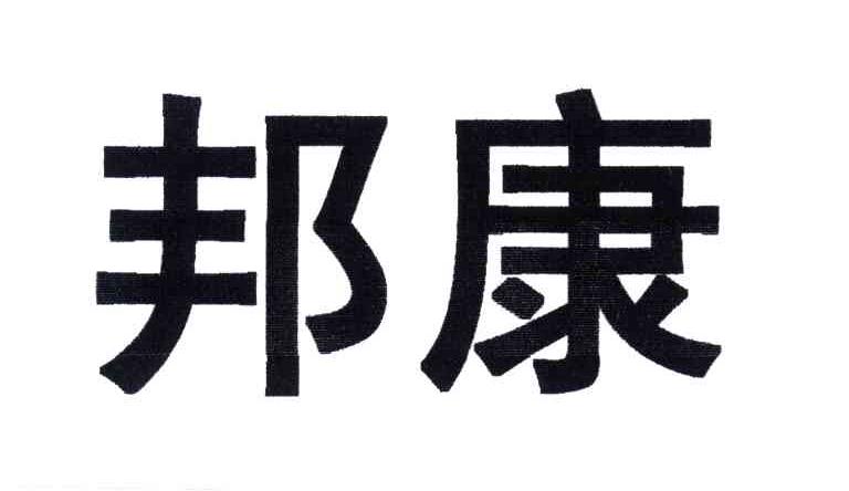 邦康