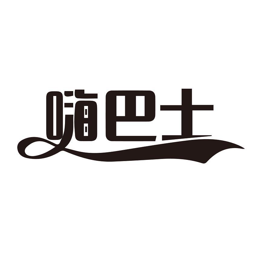 嗨巴士