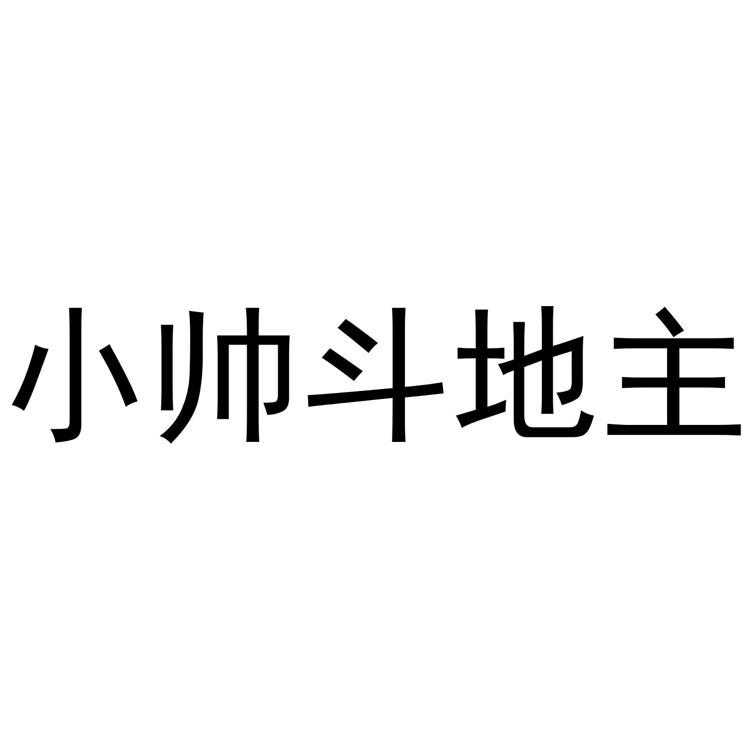 小帅斗地主