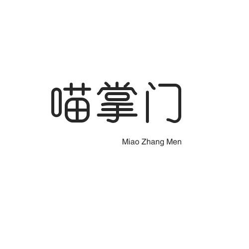 喵掌门