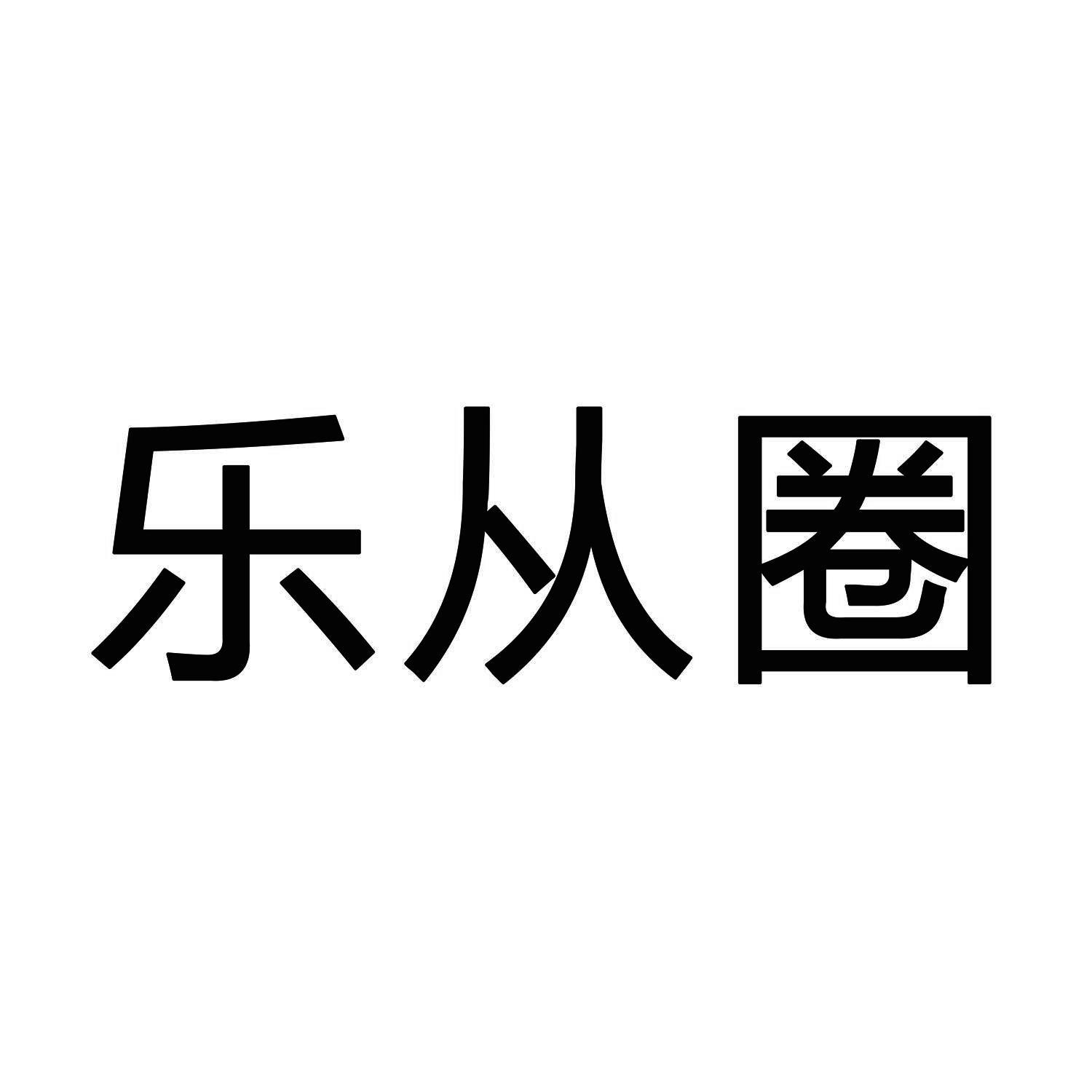 乐从圈