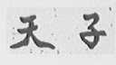 天子