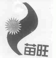 苗旺