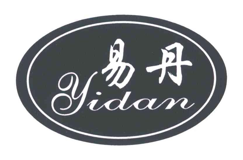 易丹
