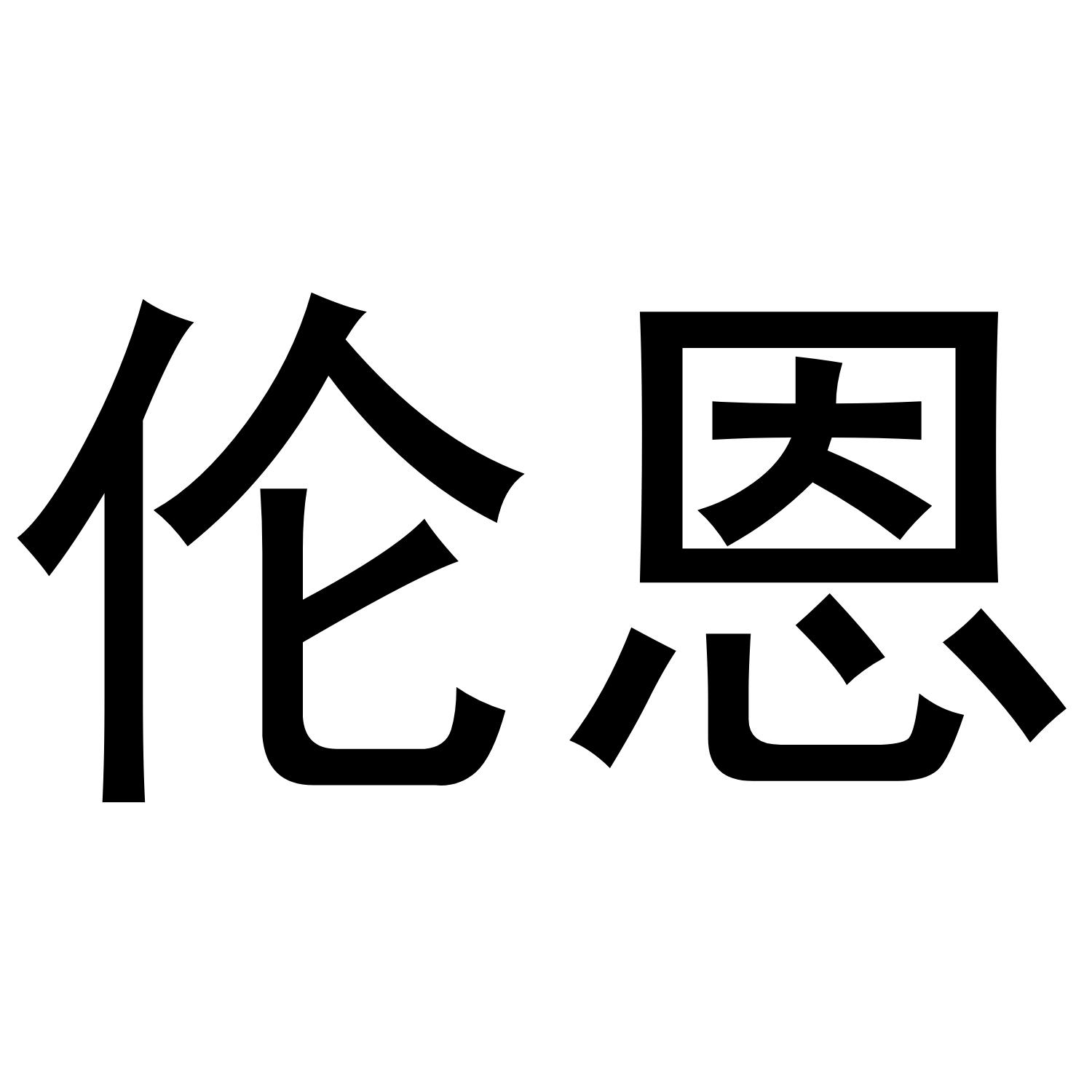 伦恩