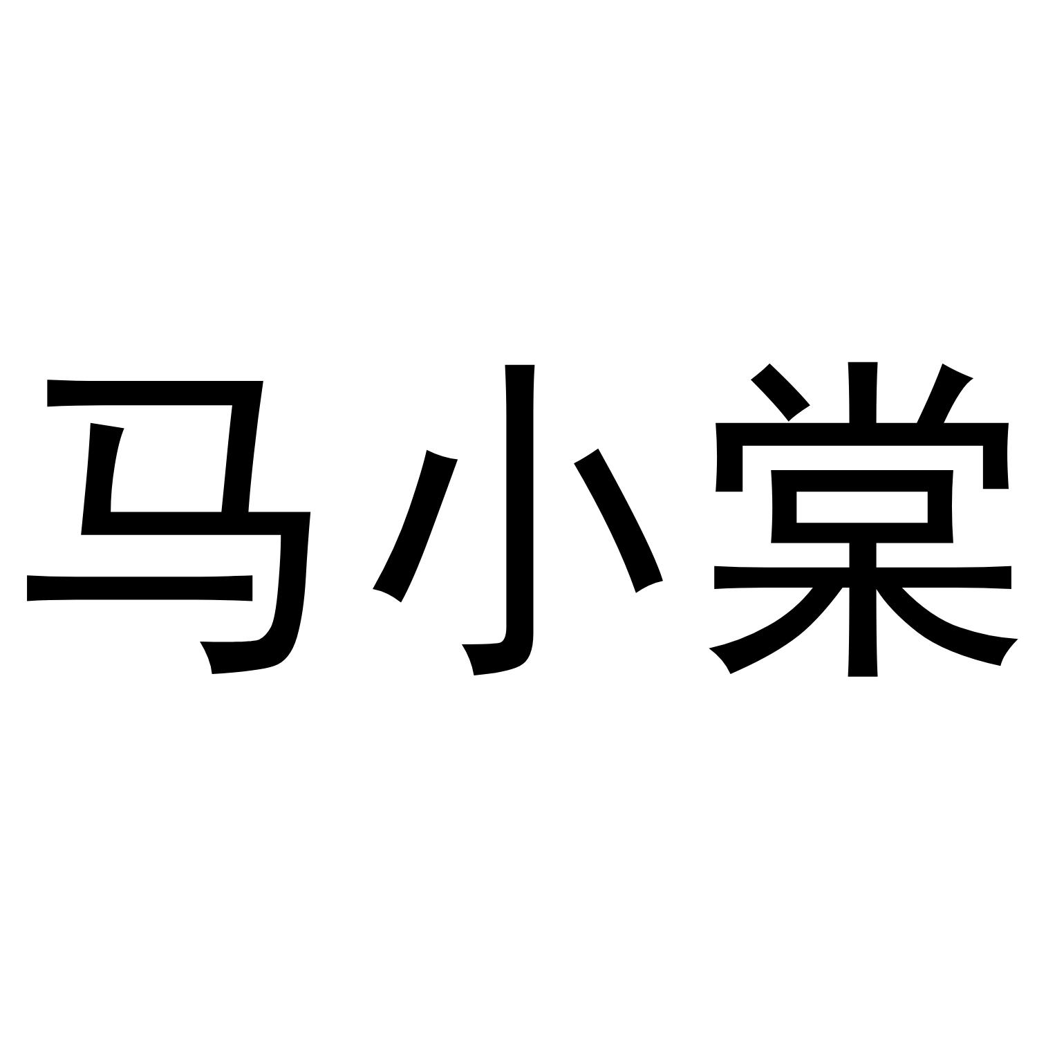 马小棠