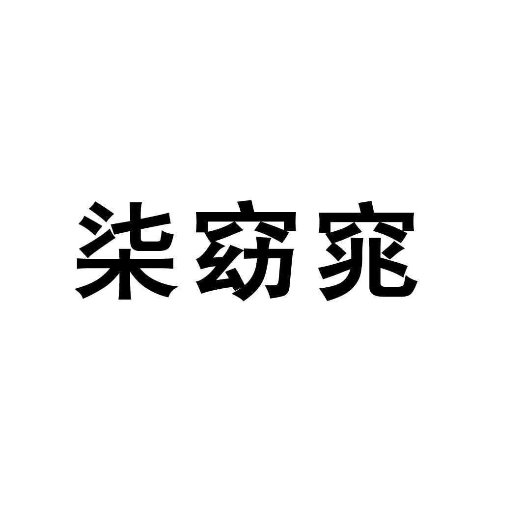 柒窈窕