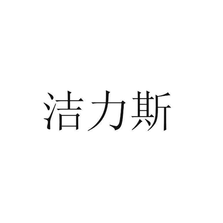 洁力斯