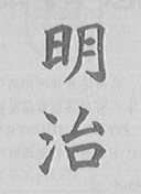 明治