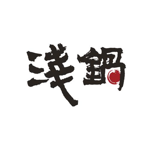 浅锅
