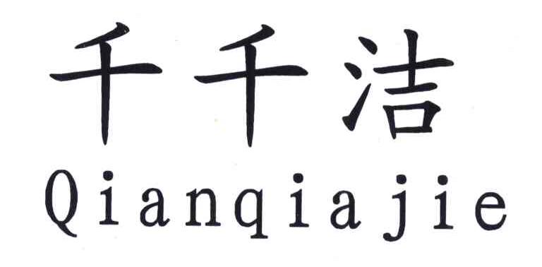 千千洁