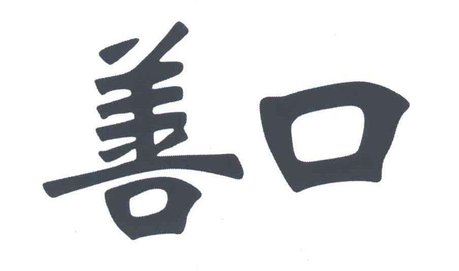 善口
