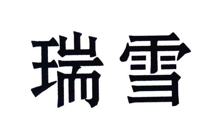 瑞雪
