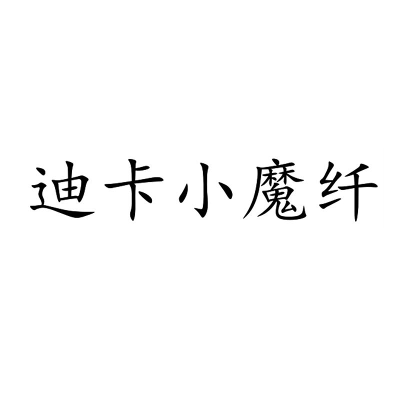 迪卡小魔纤