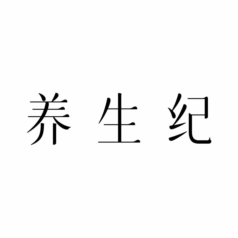 养生纪