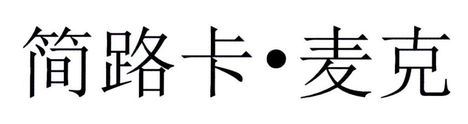 简路卡·麦克